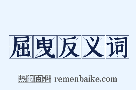 屈曳反义词是什么意思的图片